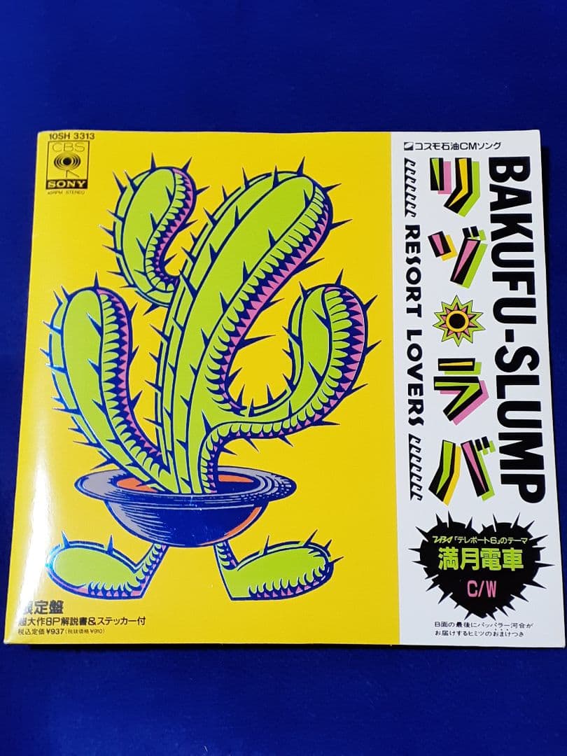 爆風スランプ「リゾ・ラバ-Resort Lovers-/満月電車」7インチ - メルカリ