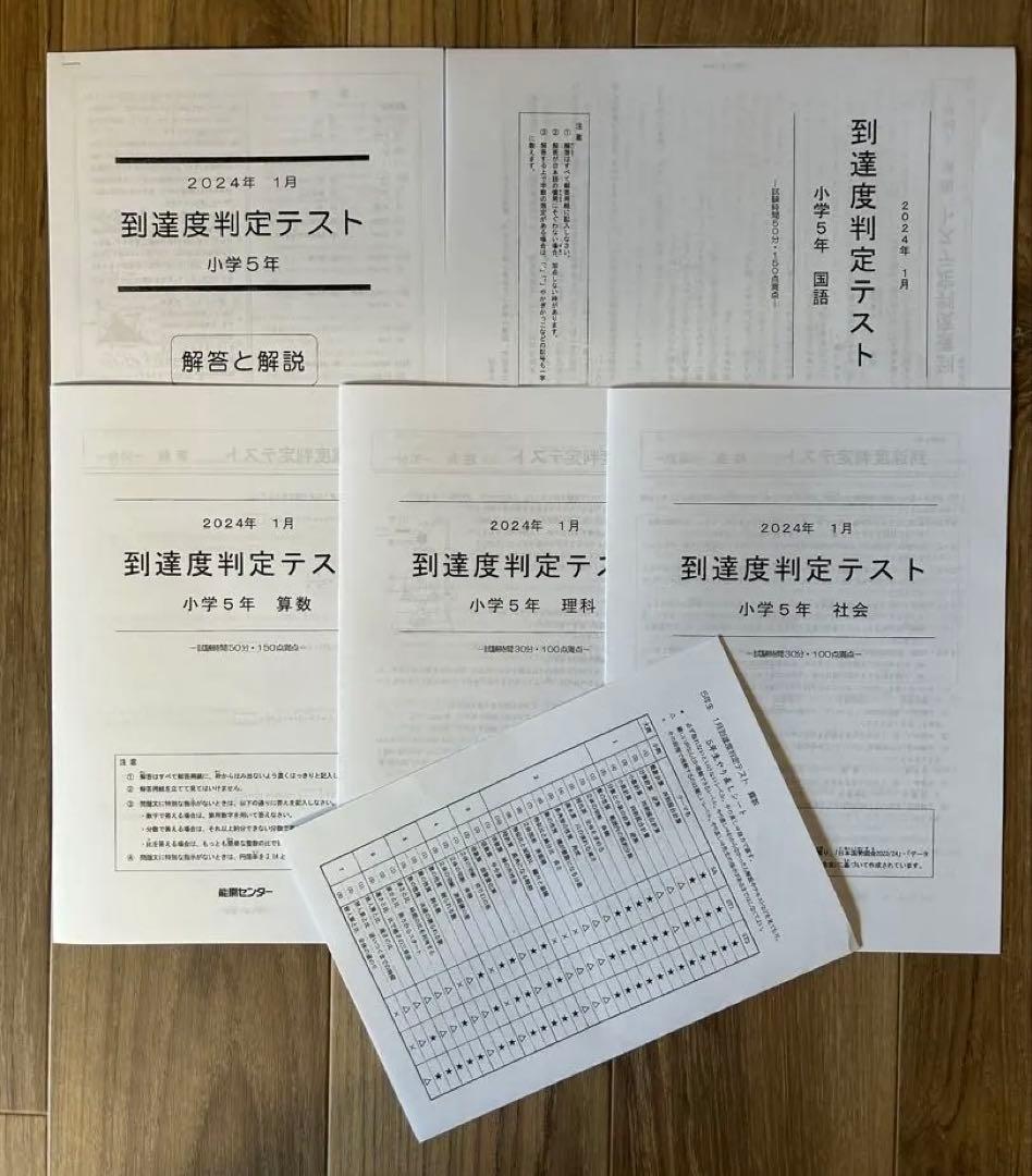 能開センター2023年度小5 実力判定テスト・到達度判定テスト 1年分