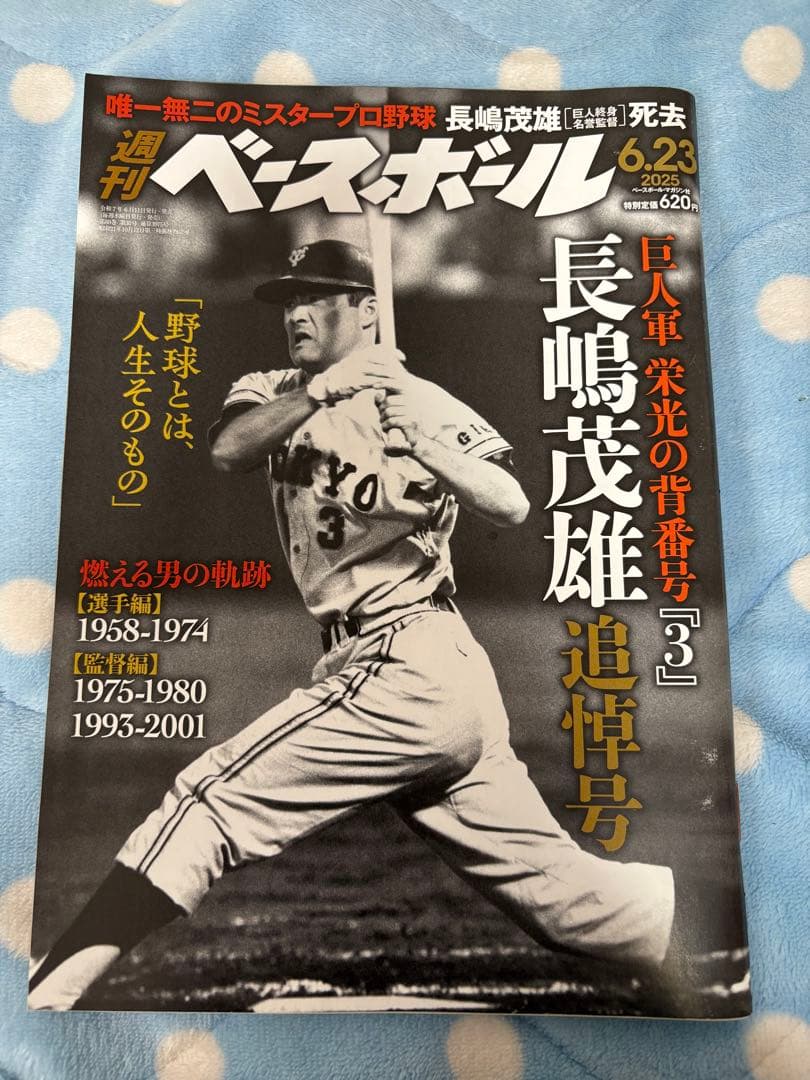 週刊ベースボール 2025年6月23日号 長嶋茂雄追悼号 - メルカリ