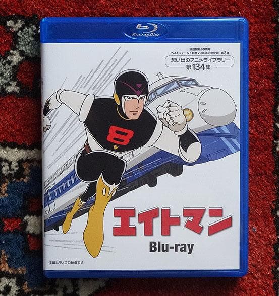 ☆エイトマン（BD版）☆TV放送60周年記念の初BD化☆アニメ黎明期の傑作