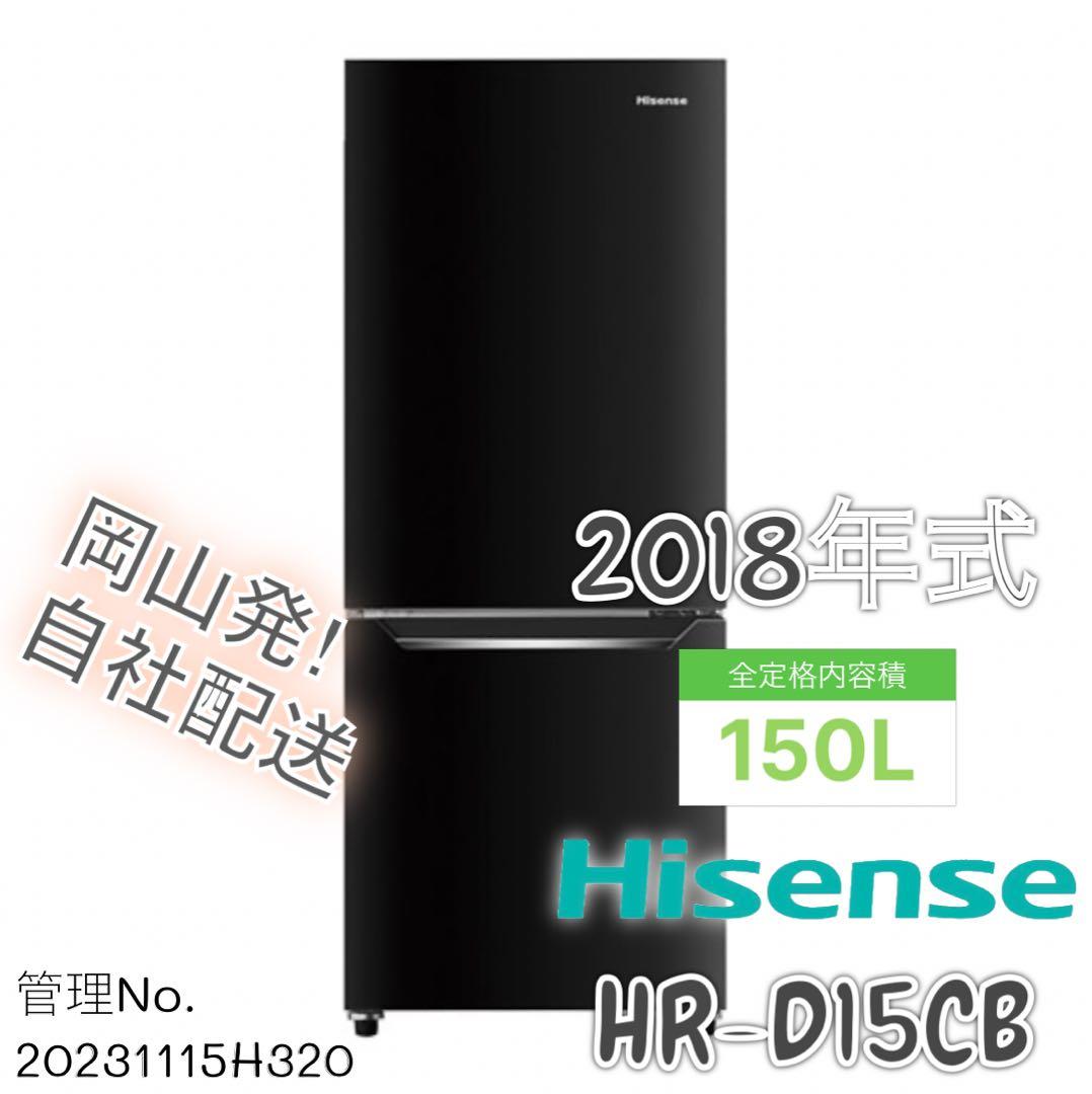 2018年式 150L Hisense 冷凍冷蔵庫 HR-D15CB HR-D15CB 2ドア冷蔵庫 150L 1台 Hisense(ハイセンス) 【通販モノタロウ】