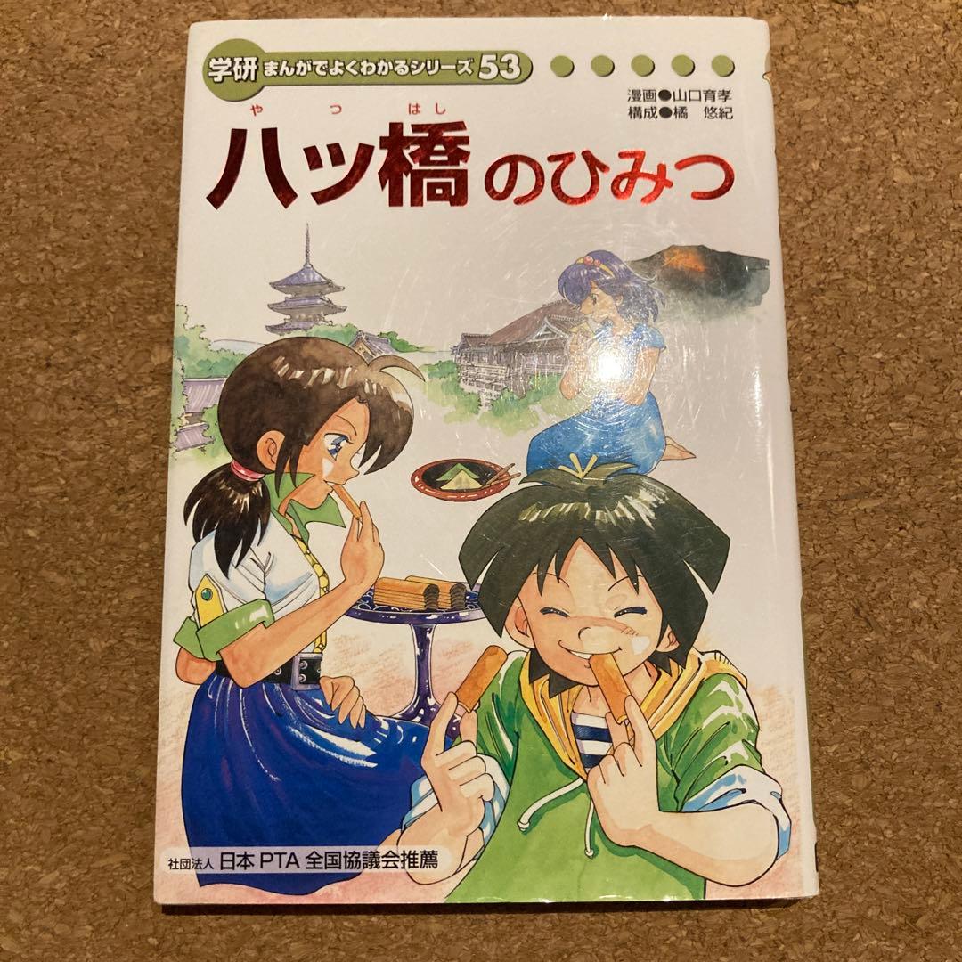 八ツ橋のひみつ 学研 まんがでよくわかるシリーズ53 - メルカリ