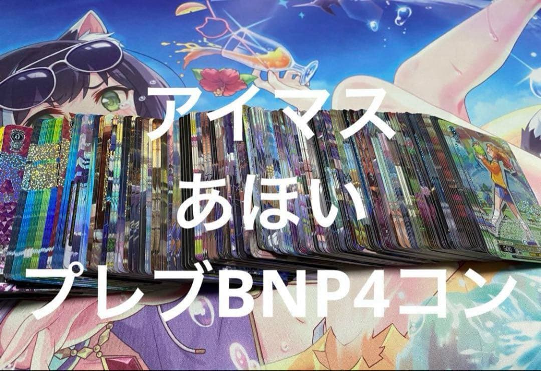 アイドルマスター プレミアムブースター プレブ BNP4コン アイマス