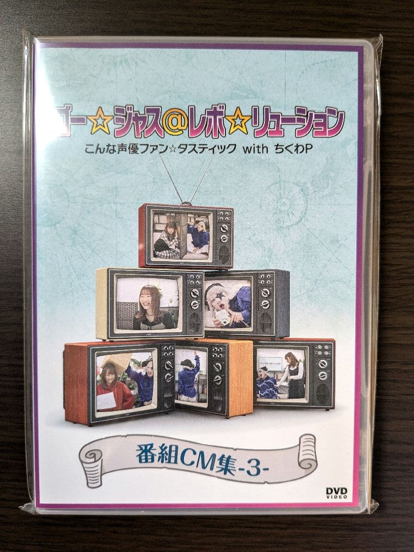 廃盤：ゴー☆ジャス＠レボ☆リューション こんな声優ファン☆タ