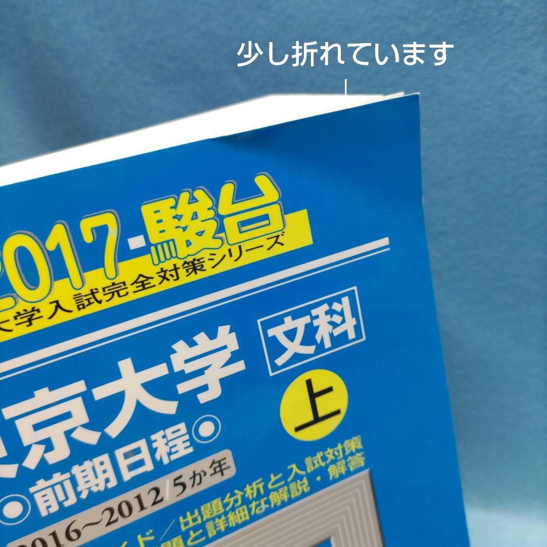 駿台青本 東京大学 文科（前期日程）【上・下2冊セット】 - メルカリ
