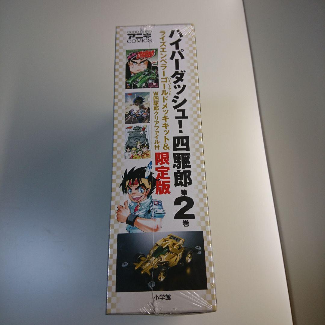 ハイパーダッシュ!四駆郎 2 ゴールドミニ四駆&クリアファイルつき限定