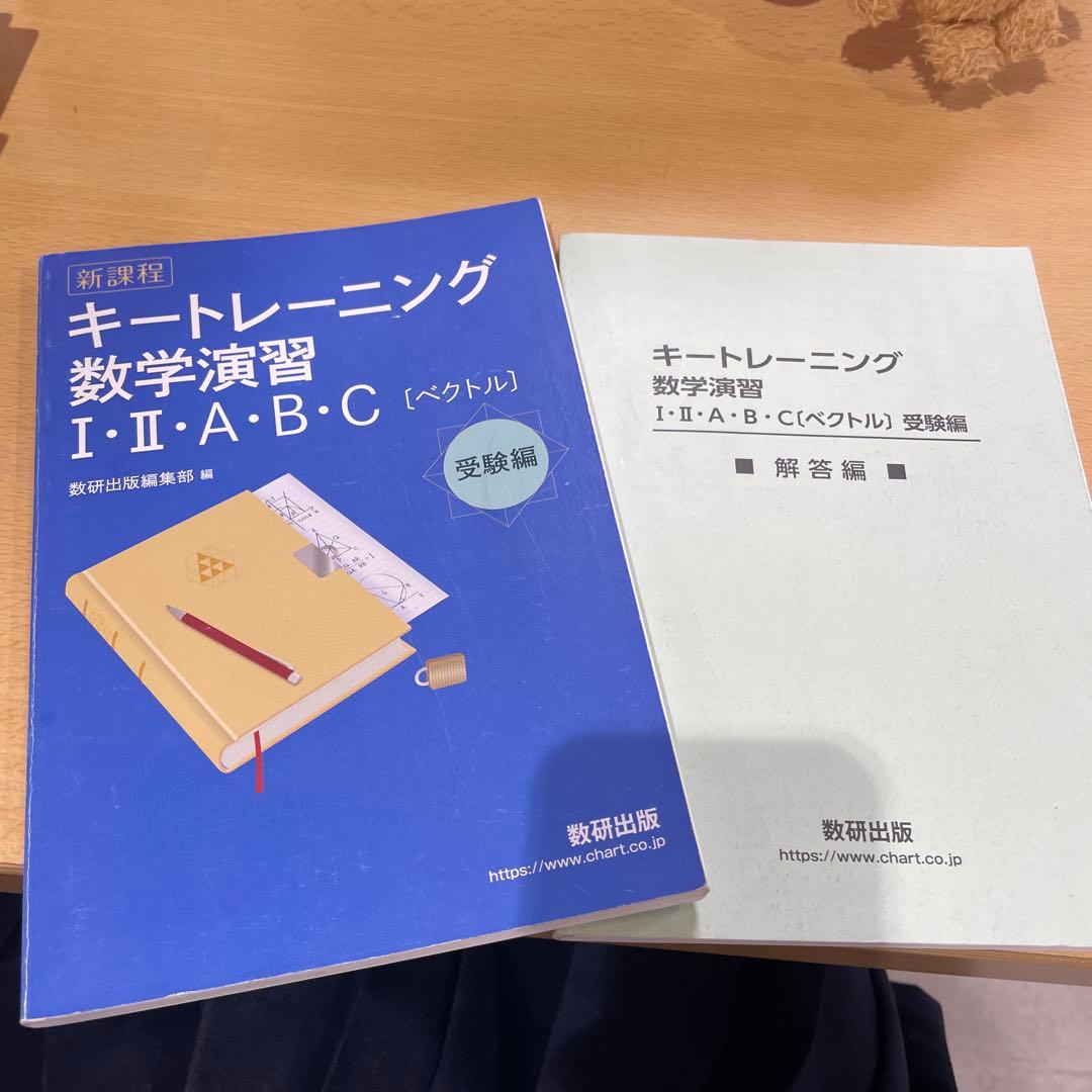 キートレーニング 数学演習 I・II・A・B・C 受験編 - メルカリ
