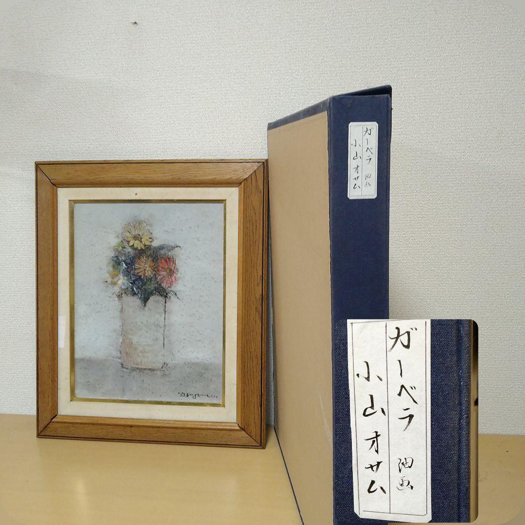 小山オサム油絵【ガーベラ】自筆サイン入り花flower静止画タトウ入り