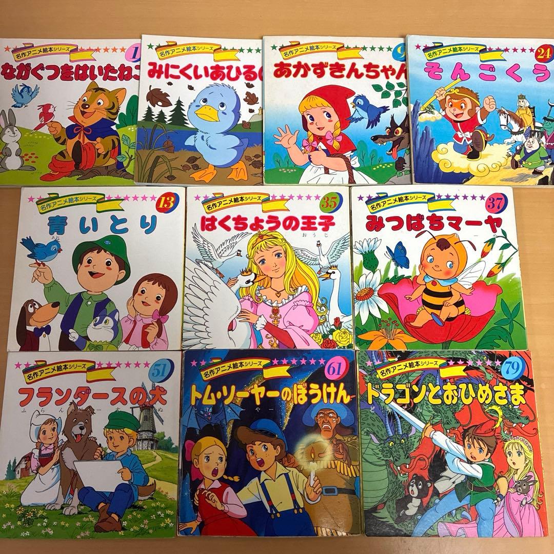 絶版 希少 10冊 名作アニメ絵本 シリーズ セット - メルカリ