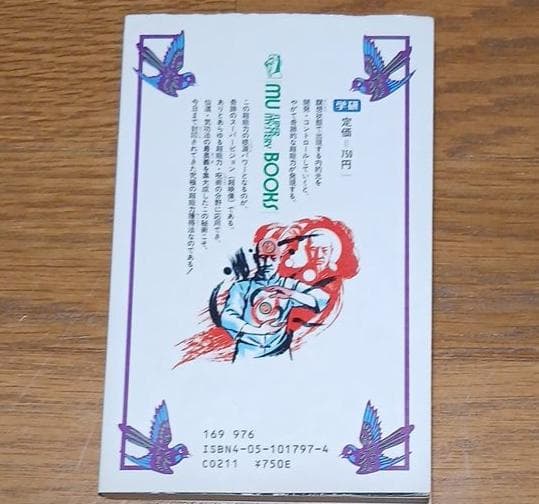 昭和62年初版】超能力仙道最奥義 奇跡のスーパービジョン 高藤聡一郎