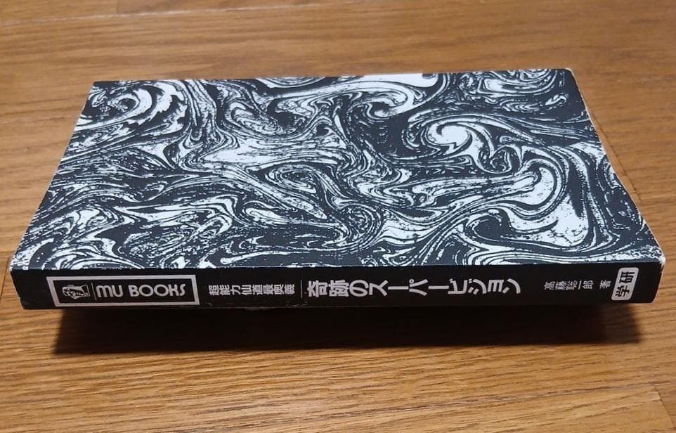 昭和62年初版】超能力仙道最奥義 奇跡のスーパービジョン 高藤聡一郎