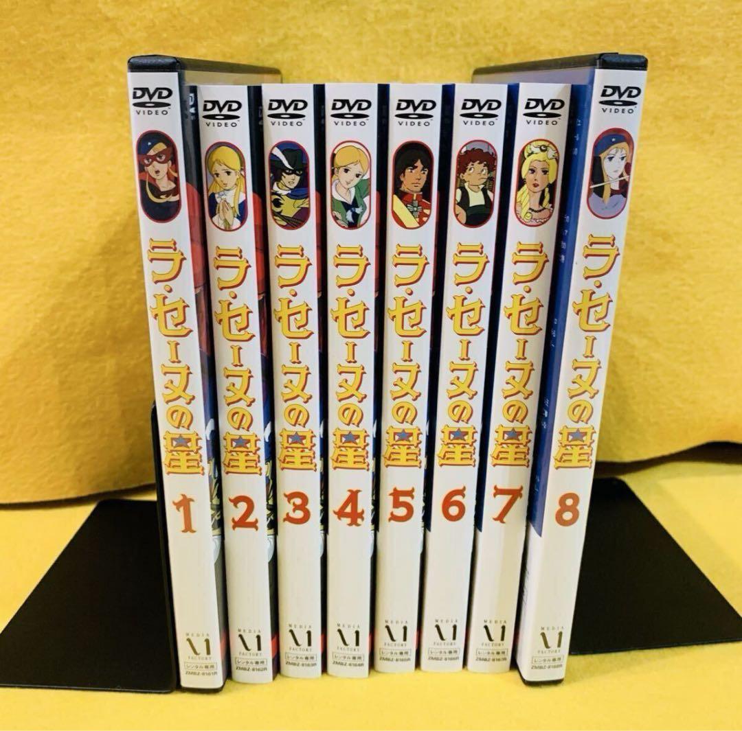 新品ケース収納　ラ・セーヌの星 DVD 全8巻 全巻セット 全39話 アニメ