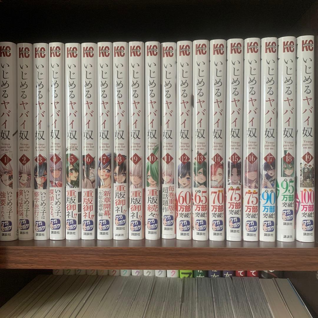 いじめるヤバい奴 全巻セット - メルカリ