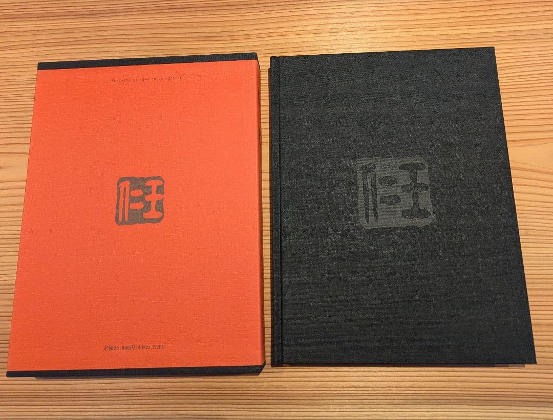 出口王仁三郎 耀盌 写真集 田中信一監修 国書刊行会 - メルカリ