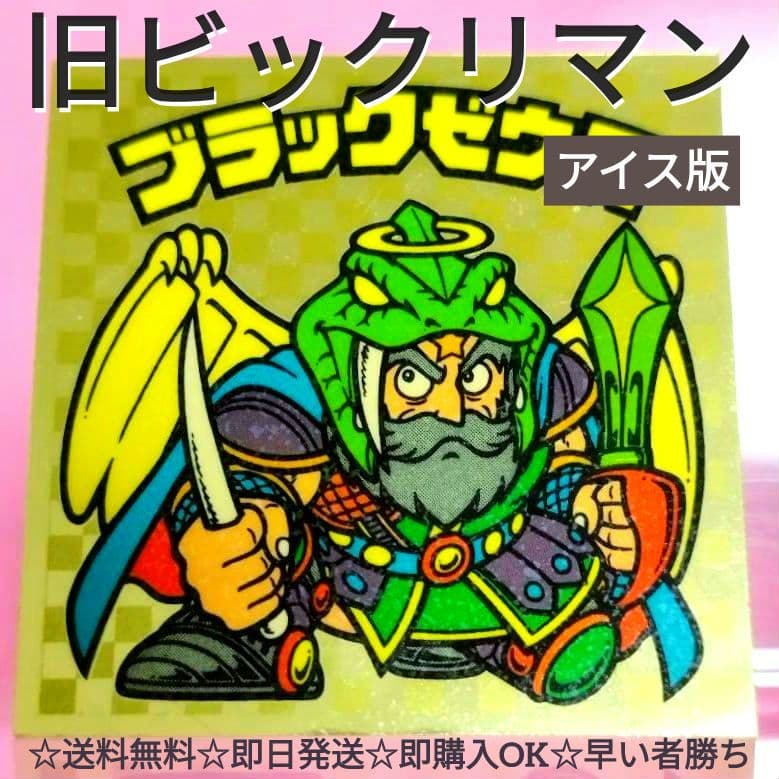 旧 ビックリマン シール ブラックゼウス アイス版 第6弾 - メルカリ