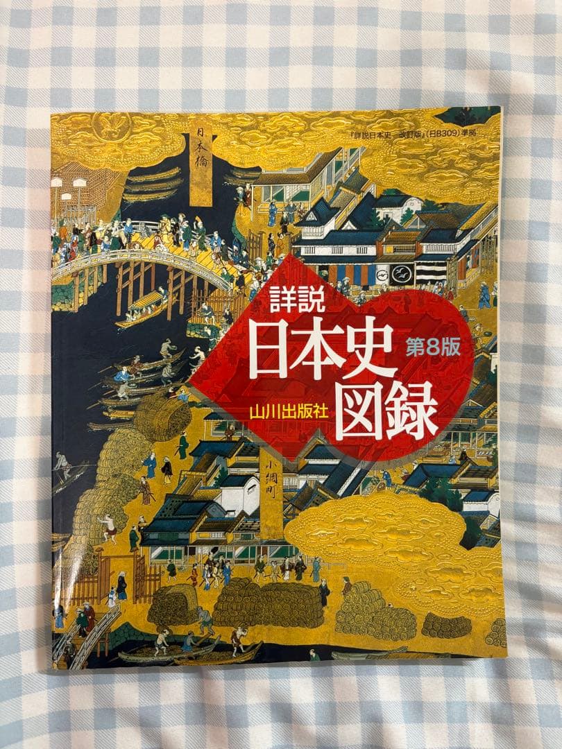 詳説 日本史図録 第8版 - メルカリ