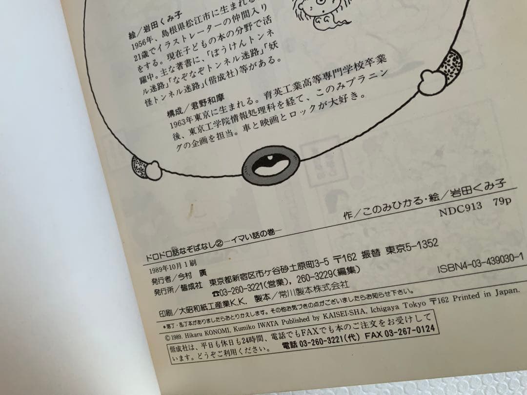 貴重・美品・ドロドロ話なぞばなし 2 イマい話の巻 単行本 – 1989