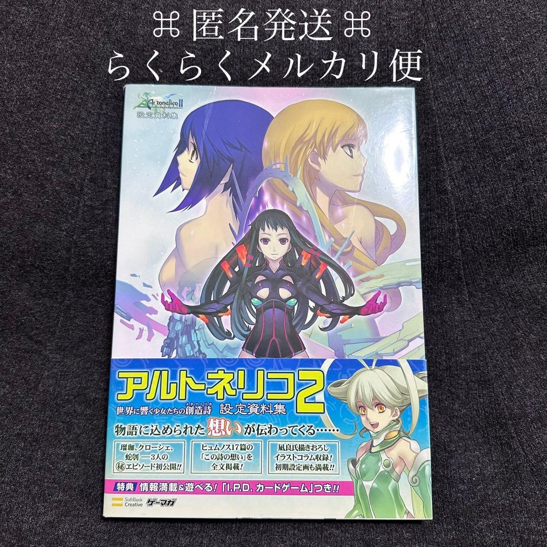 アルトネリコ2 世界に響く少女たちの創造詩 設定資料集 凪良 - メルカリ
