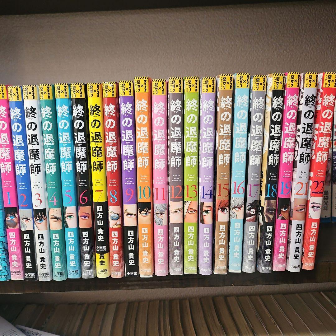終の退魔師 エンダーガイスター 最新刊22巻まで 四方山貴史 全巻セット