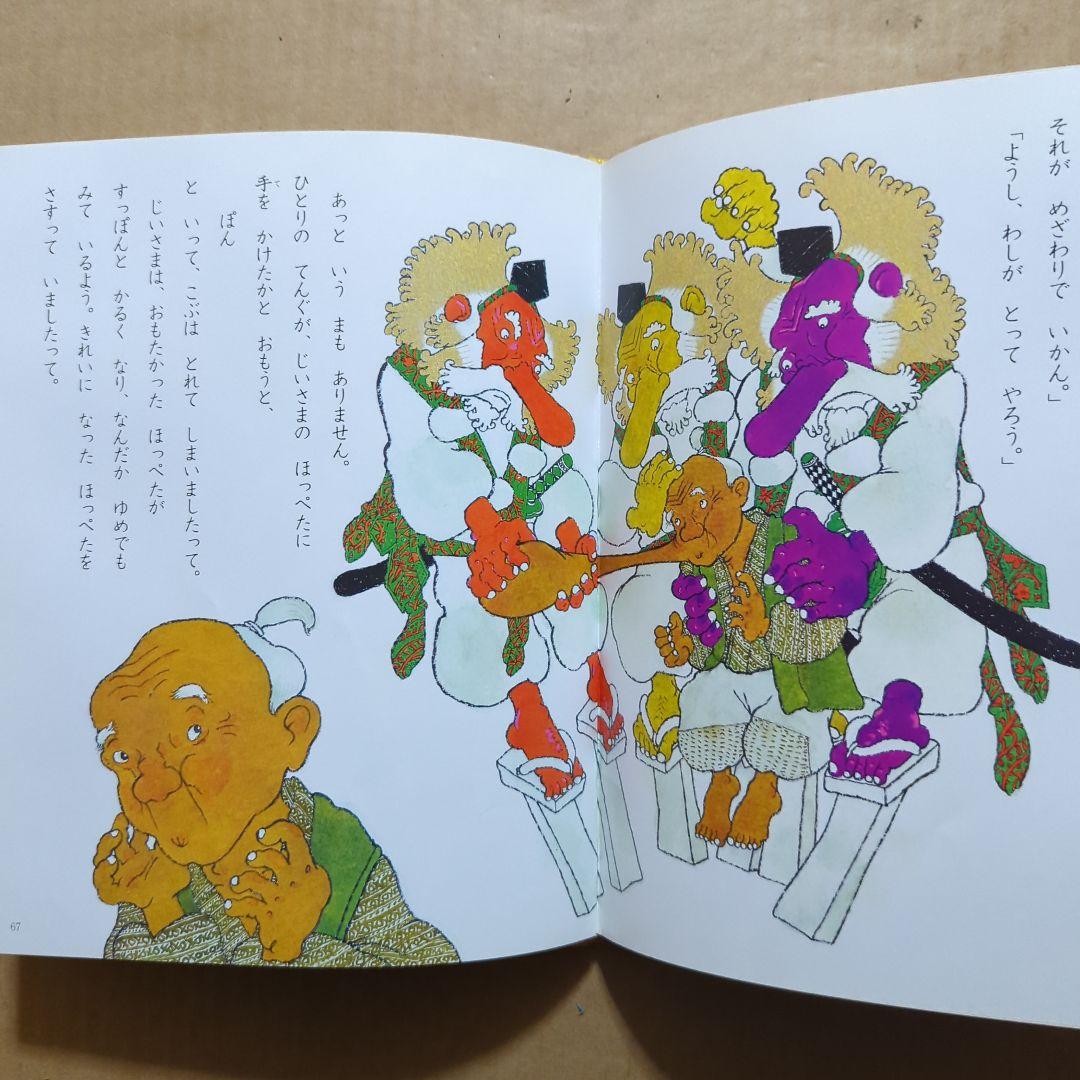 桃太郎　こぶとり爺さん　松谷みよ子　村上勉　梶山俊夫