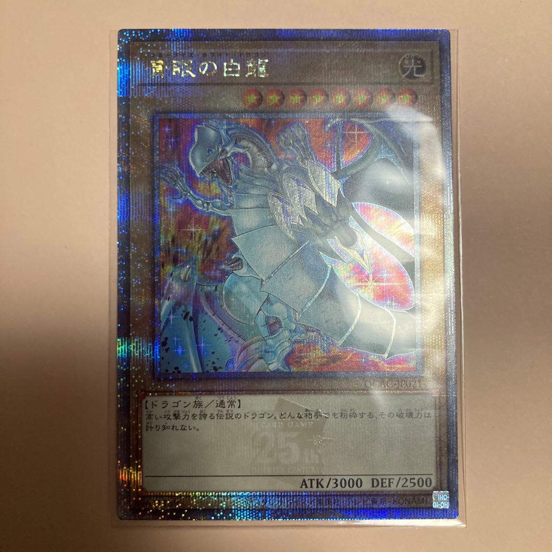 遊戯王 青眼の白龍 25thシークレット 絵違い QCAC-JP021