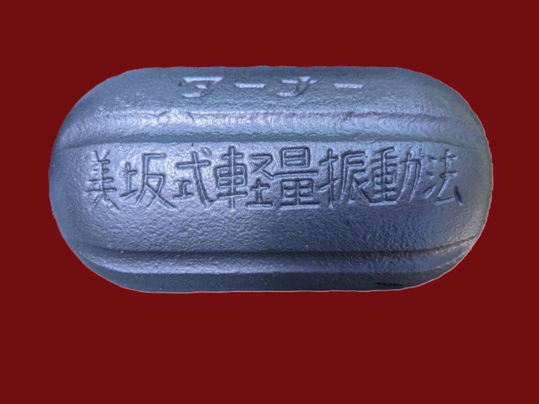 ターナー バランスボール 美坂式軽量振動法 - メルカリ