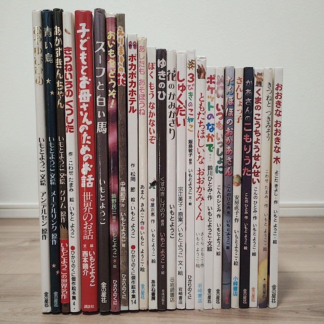 いもとようこさん作品 23冊セット+1冊おまけ 絵本まとめ売り 希少