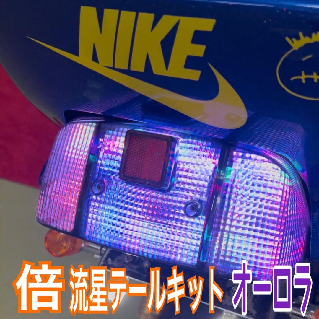 倍流星テールキット オーロラ 汎用 CBX GS FX XJR400 ゼファー - メルカリ