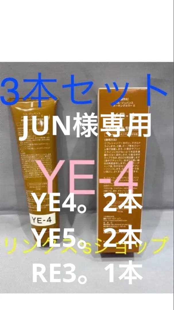 YE4。3本 弱酸性 ベルジュバンス ヘアカラー 白髪染め マニキュア