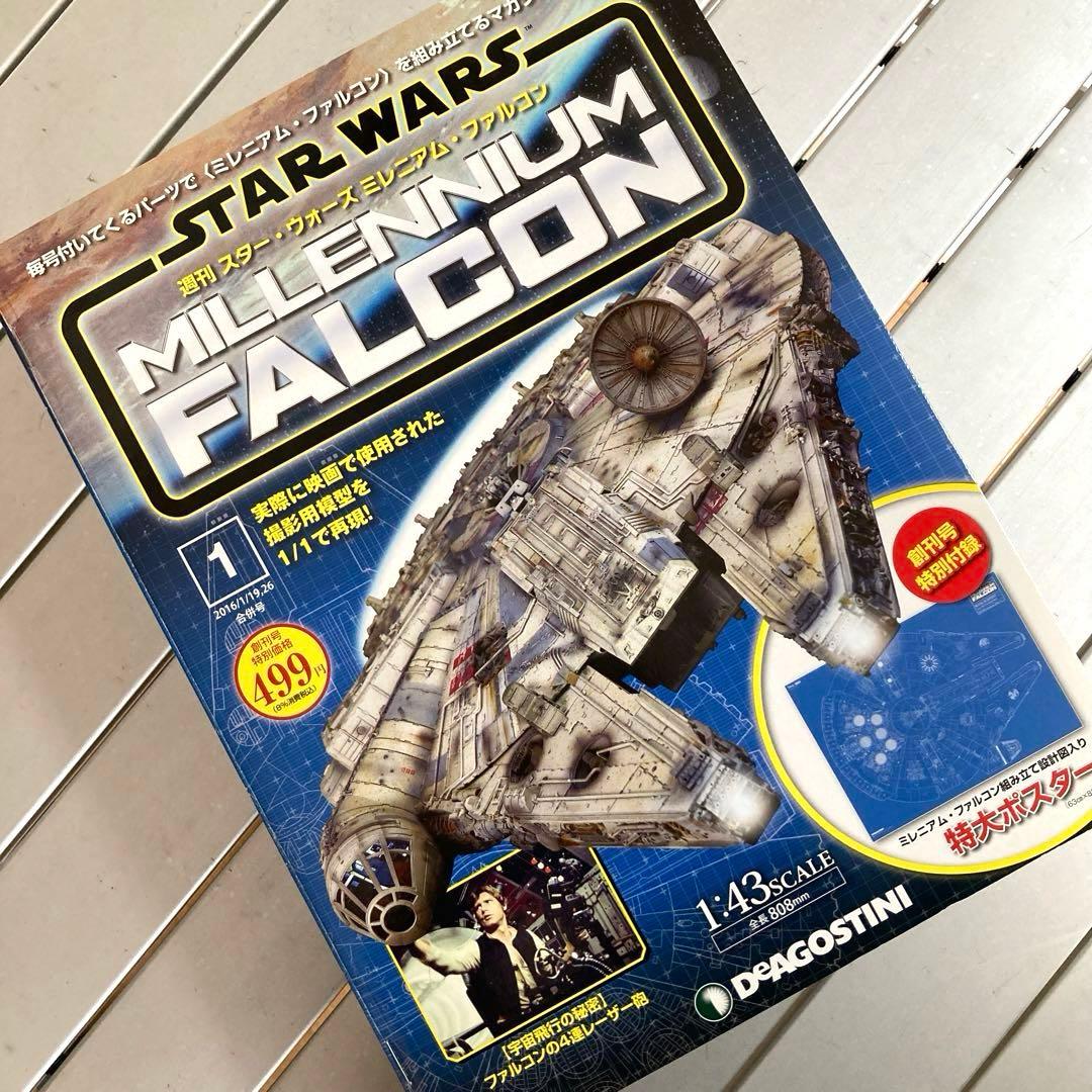 週刊スターウォーズ・ミレニアムファルコン創刊号 デアゴスティーニ