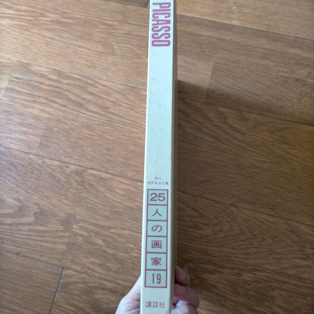 ピカソ 25人の画家19 講談社 1980年 第1刷発行 - メルカリ
