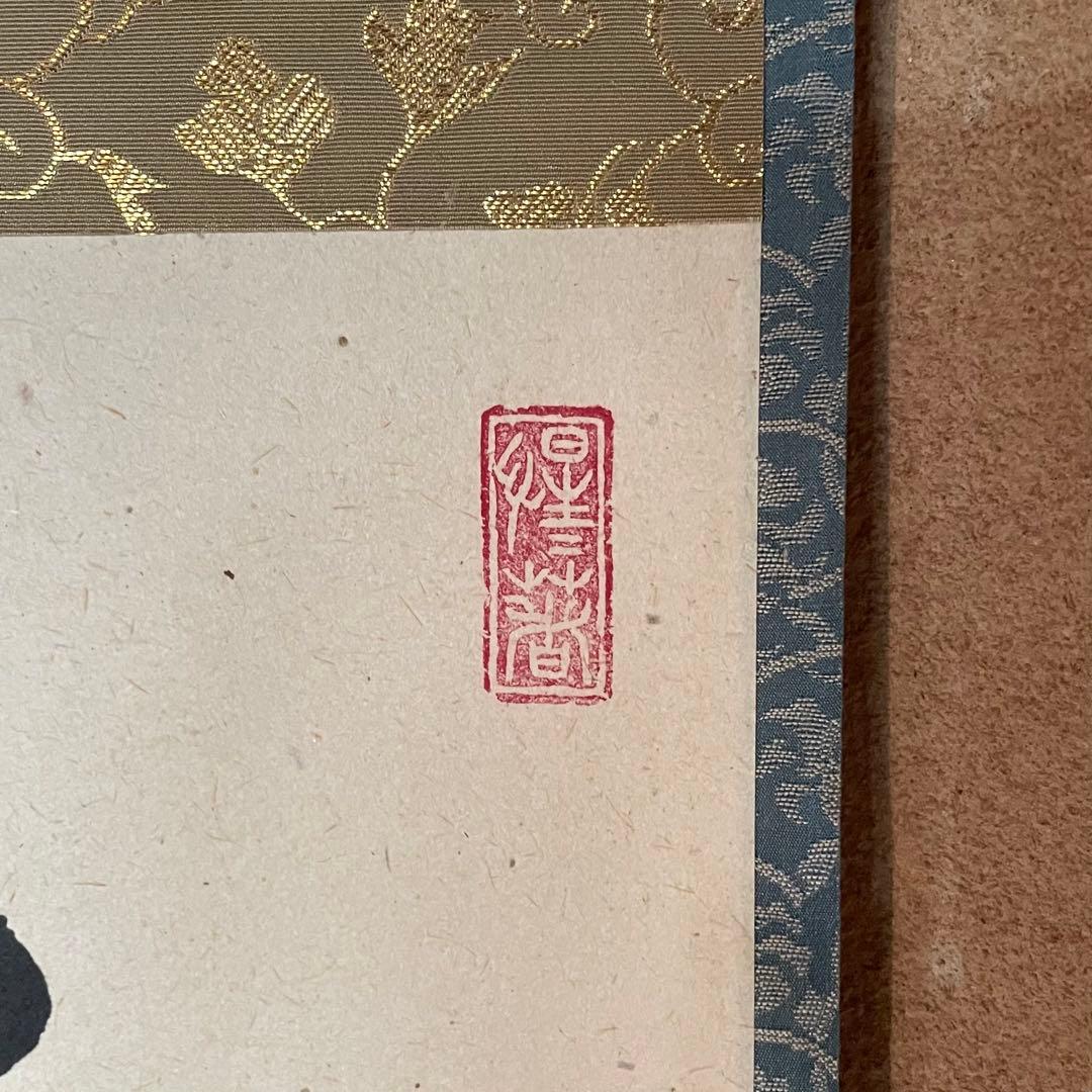 ツバキ様】掛け軸2点 大橋香林「雨後青山青転青」/戸上明道「杓底一残