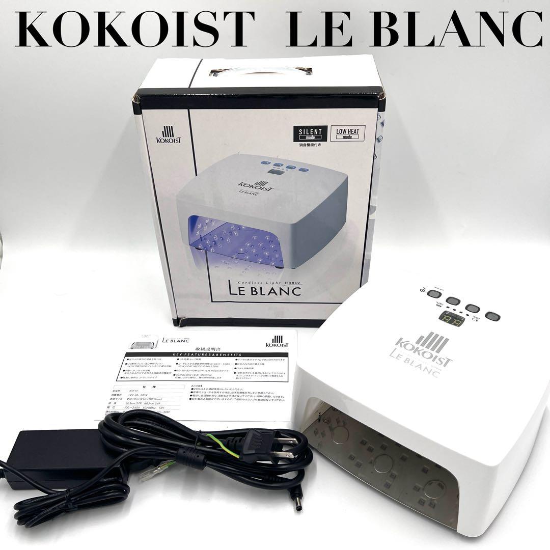 【美品】KOKOIST LE BLANC コードレスLED&UVライト ネイル n10013961-004.jpg