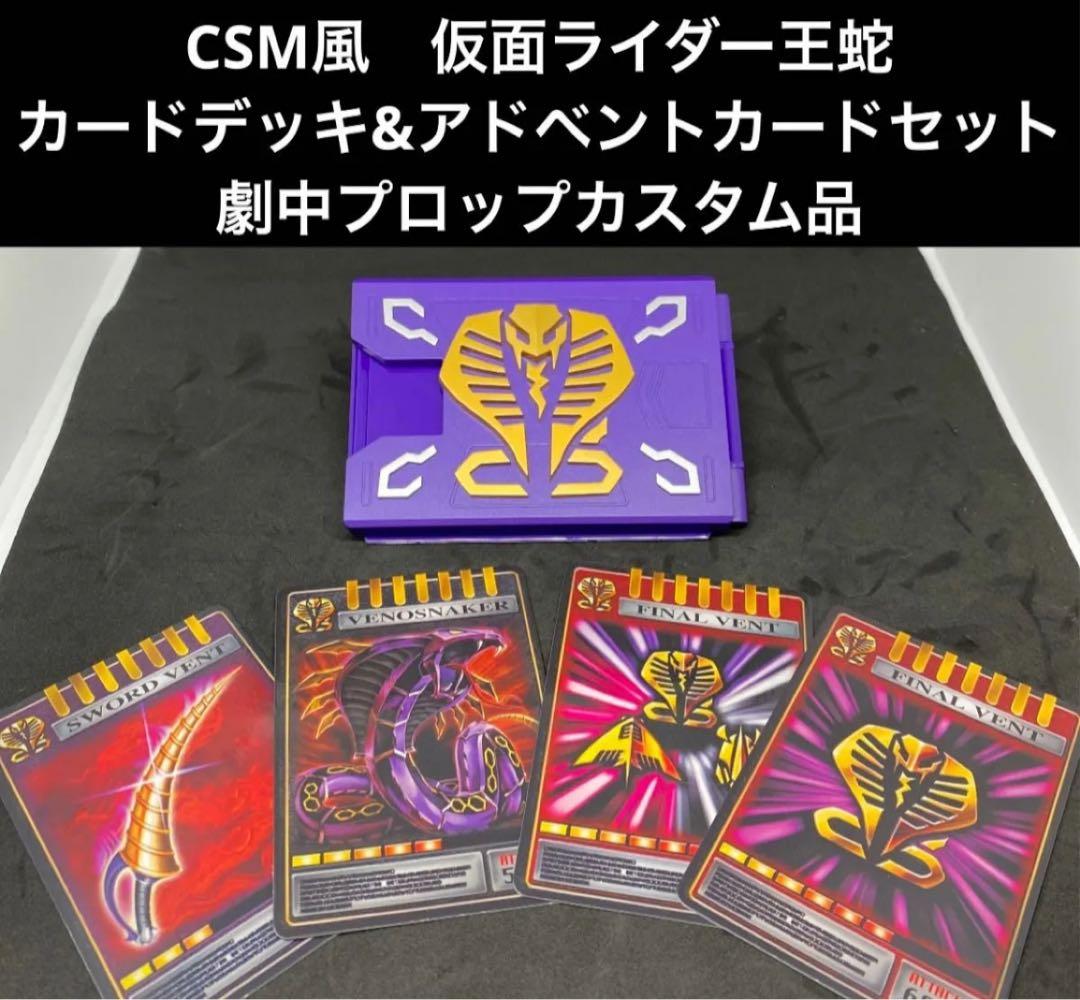 仮面ライダー王蛇 デッキ CSM対応 海外品 オマケ付き！ 龍騎 - メルカリ