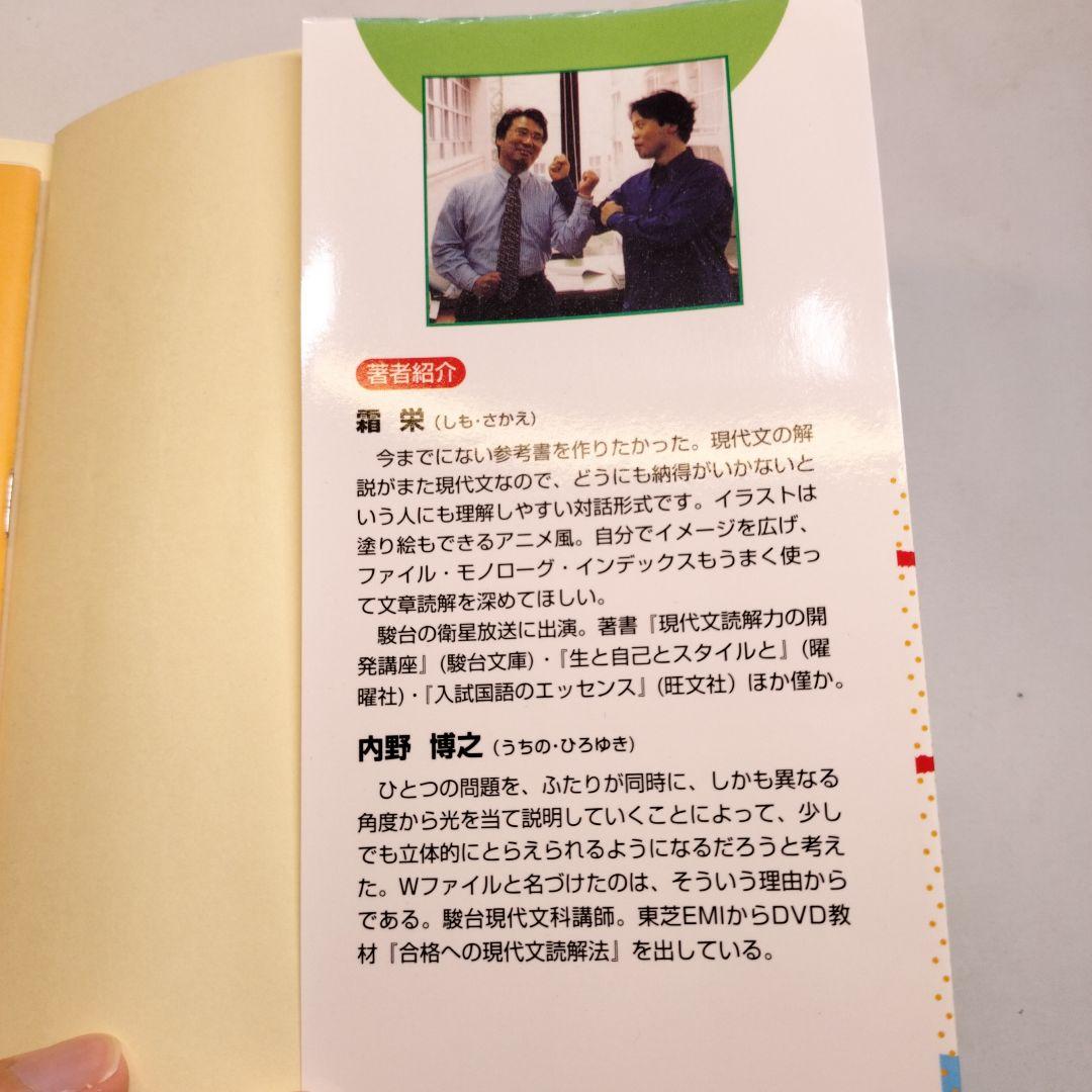 現代文解法W―ファイル 大学入試攻略 霜栄 内野博之 駿台文庫 - メルカリ