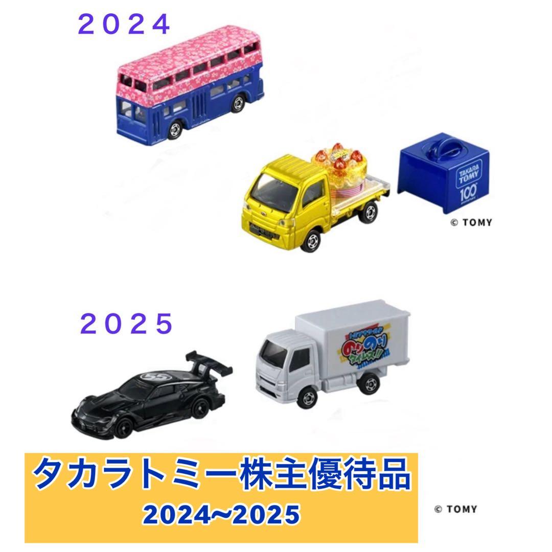 タカラトミー 株主優待品 ミニカーセット （2024年、2025年） - メルカリ