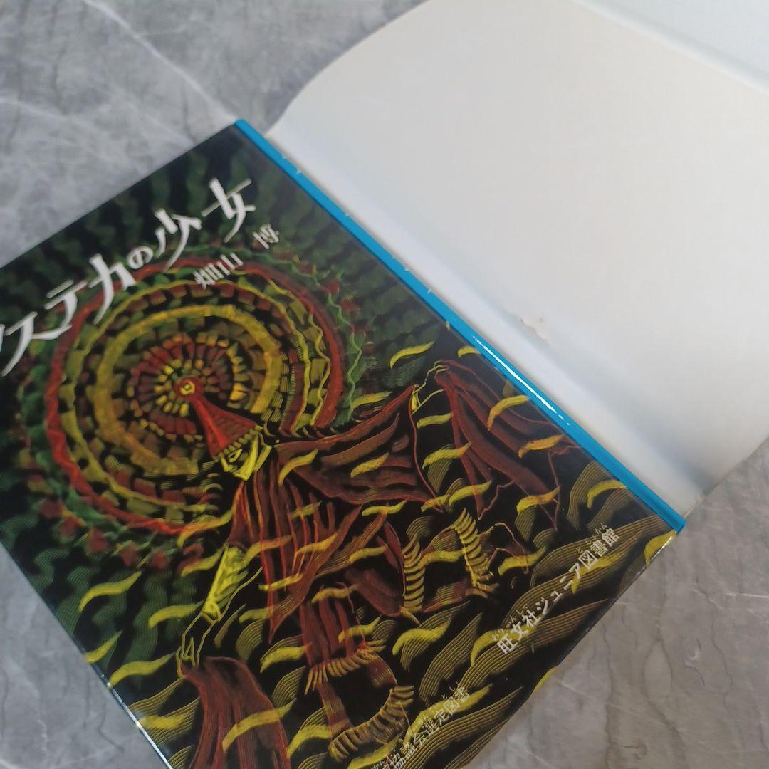 アステカの少女 畑山博 旺文社ジュニア図書館 古書 - メルカリ