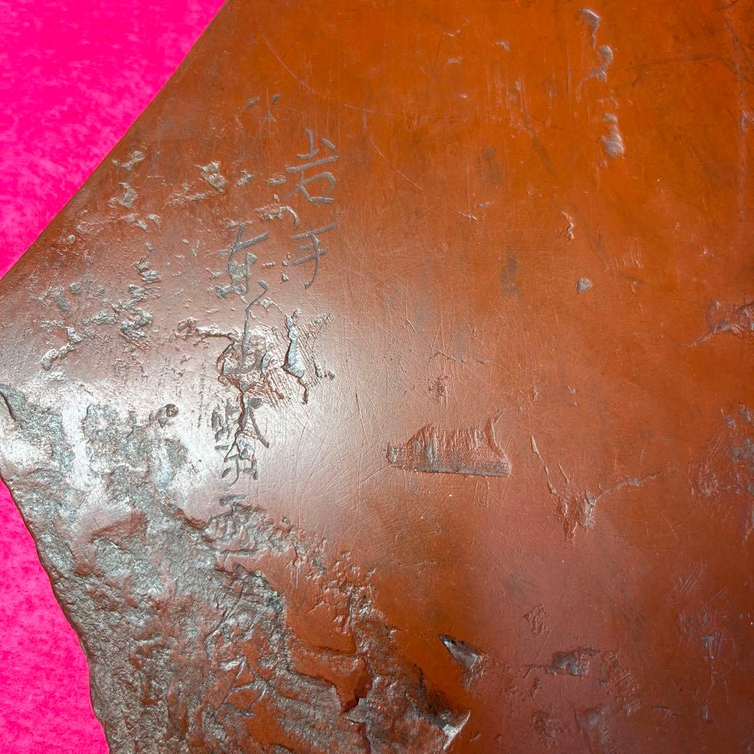 ⭕️岩手県 紫雲石硯 佐藤鉄三郎作 古い 8寸の大型天然硯