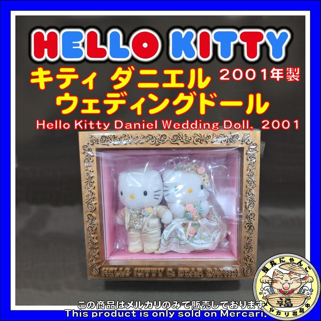 お*K様 ハローキティ ダニエル ウェディングドール 平成 サンリオ 2001