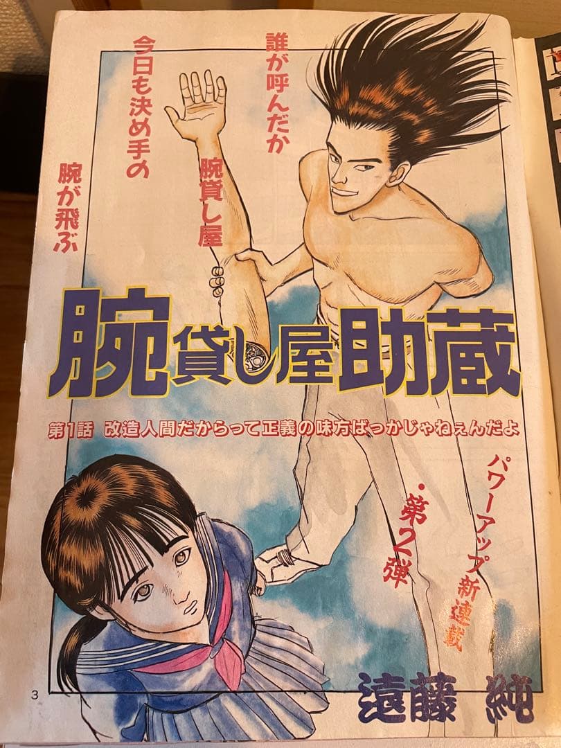 ヤングマガジン 海賊版 1988年 腕貸し屋助蔵 初掲載号 3×3eyes - メルカリ