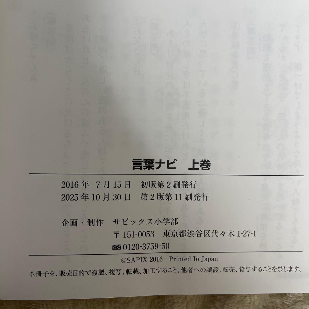2026年2月購入未使用】SAPIX 言葉ナビ 上巻 - メルカリ
