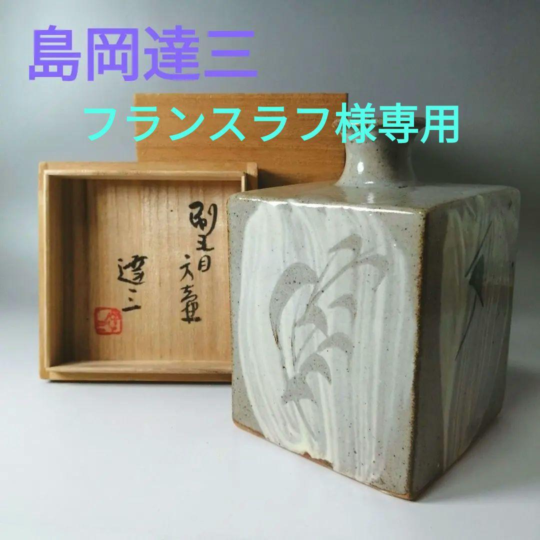 花入1】備前1 筒花生伊勢崎満高さ23㎝-民芸四方壷