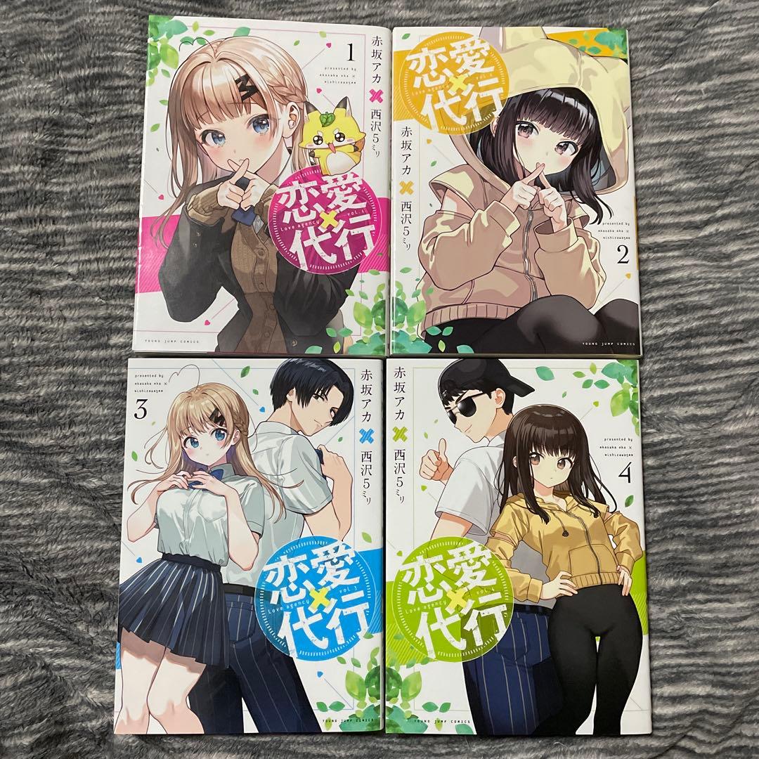 美品】恋愛代行 全巻 赤坂アカ先生 - メルカリ