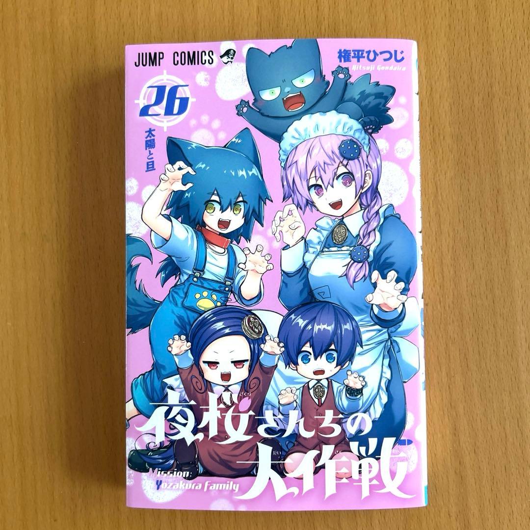夜桜さんちの大作戦26巻 新品未使用 - メルカリ