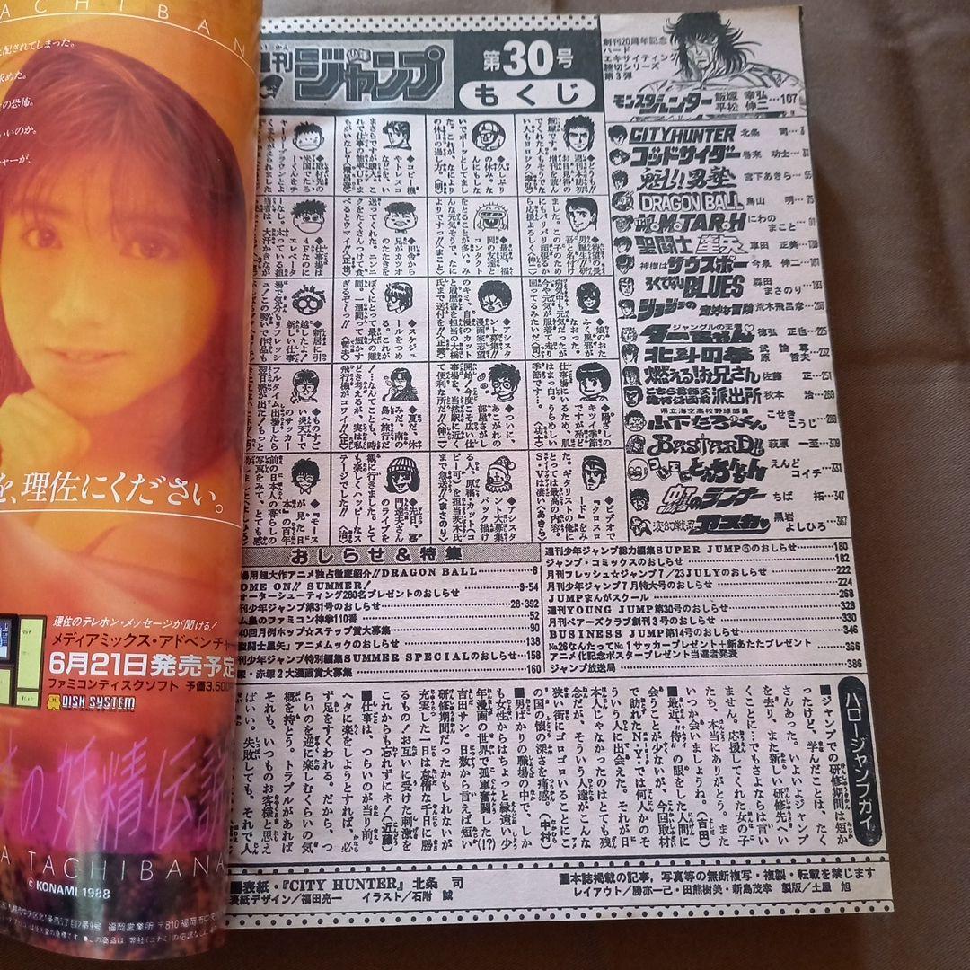 当時物美品】週刊 少年 ジャンプ 1988年30号 漫画 アニメ - メルカリ