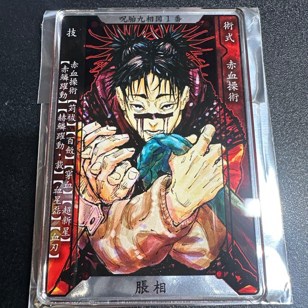 呪術廻戦 脹相 ステータスカードコレクション 第1弾 - メルカリ
