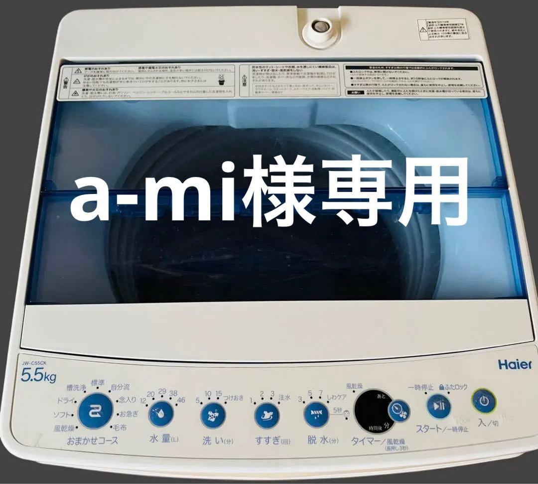 Haier 縦型洗濯機 5.5kg 本体