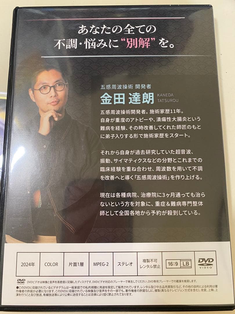 【お得】五感周波操作術 DVD　＋更なる３つの別解DVD付き⭐︎2024年版