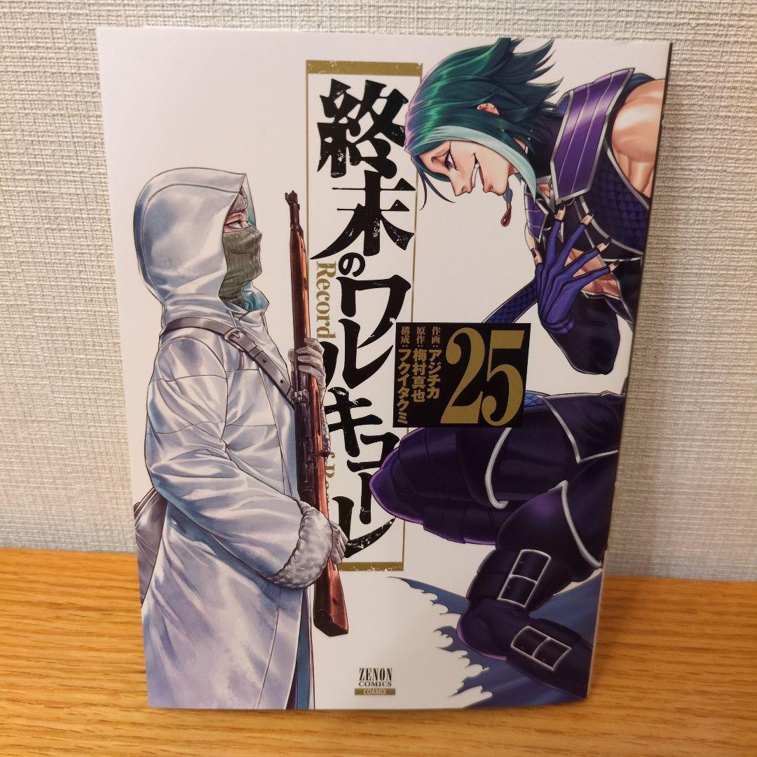 終末のワルキューレ 25（25巻） - メルカリ
