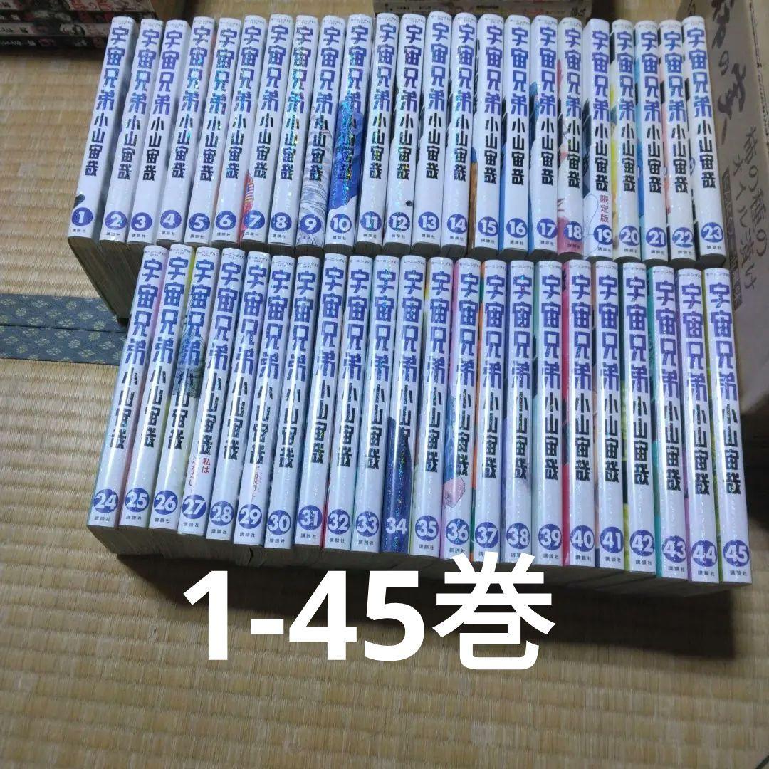 宇宙兄弟 1～45巻（既刊最新刊）全巻セット 1-45巻
